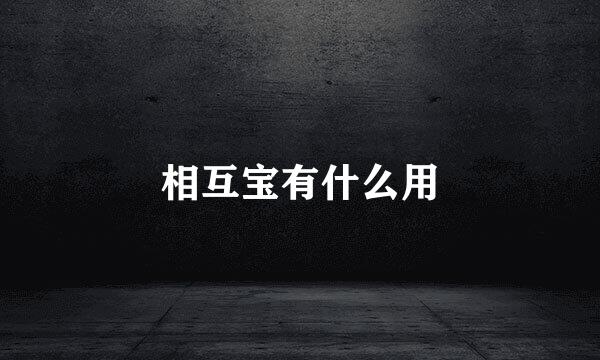 相互宝有什么用