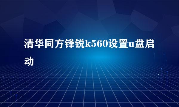 清华同方锋锐k560设置u盘启动