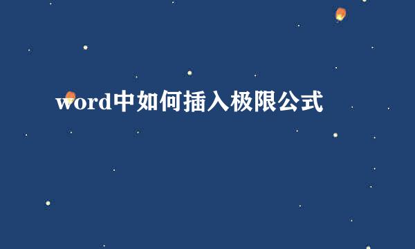 word中如何插入极限公式