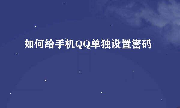 如何给手机QQ单独设置密码