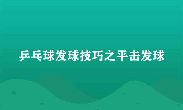 乒乓球发球技巧之平击发球