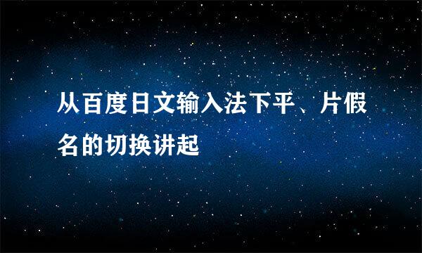 从百度日文输入法下平、片假名的切换讲起