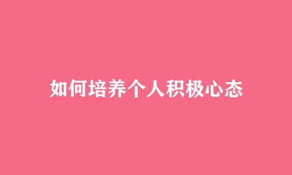 如何培养个人积极心态