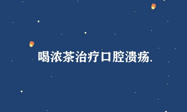 喝浓茶治疗口腔溃疡