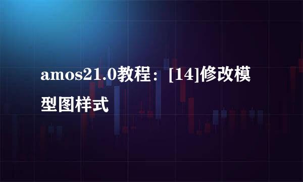 amos21.0教程：[14]修改模型图样式