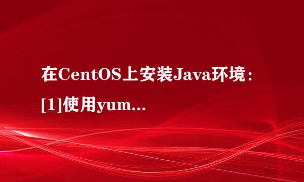在CentOS上安装Java环境：[1]使用yum安装java