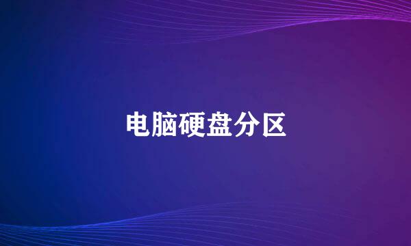 电脑硬盘分区