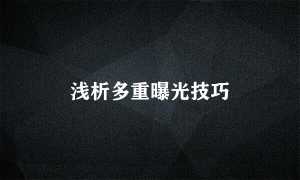浅析多重曝光技巧