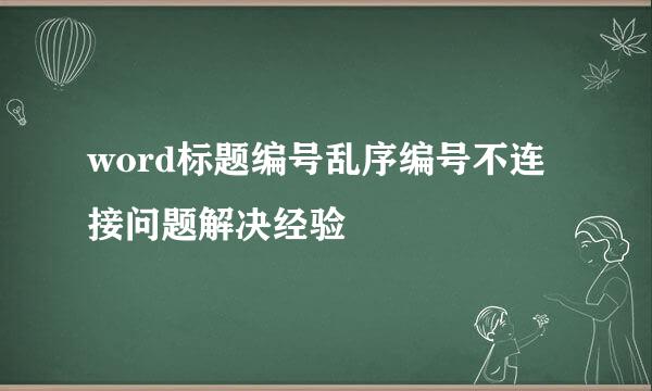 word标题编号乱序编号不连接问题解决经验
