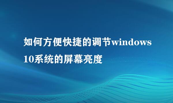 如何方便快捷的调节windows10系统的屏幕亮度