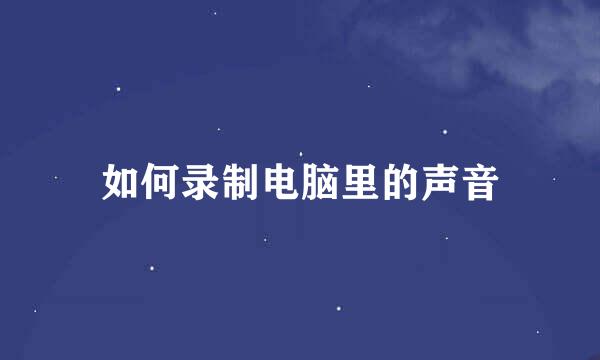 如何录制电脑里的声音