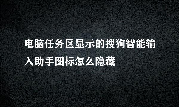 电脑任务区显示的搜狗智能输入助手图标怎么隐藏