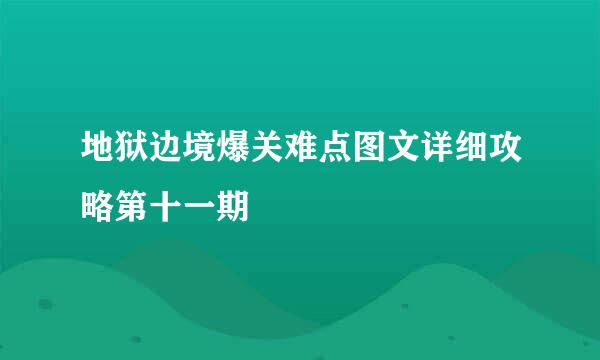 地狱边境爆关难点图文详细攻略第十一期