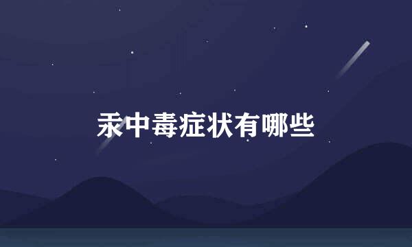 汞中毒症状有哪些