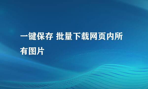 一键保存 批量下载网页内所有图片