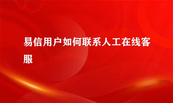 易信用户如何联系人工在线客服