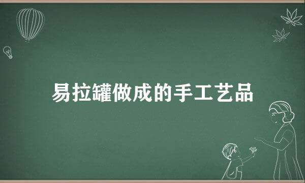 易拉罐做成的手工艺品