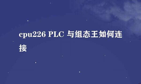 cpu226 PLC 与组态王如何连接