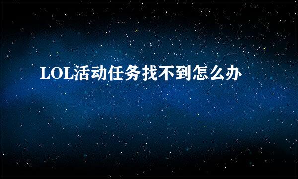 LOL活动任务找不到怎么办