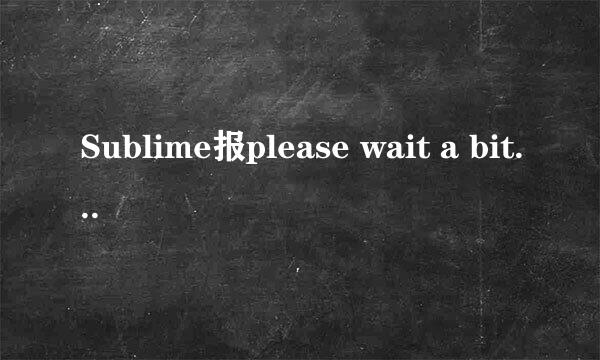 Sublime报please wait a bit while pyV8 binary