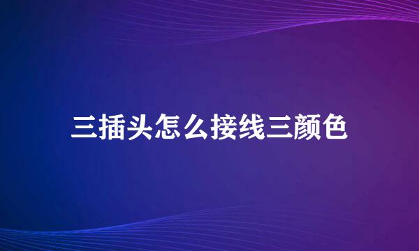 三插头怎么接线三颜色