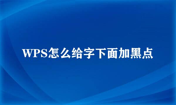 WPS怎么给字下面加黑点