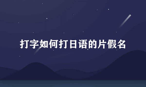 打字如何打日语的片假名