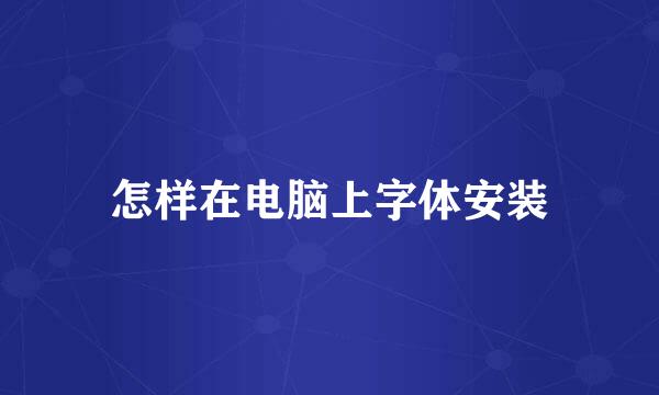 怎样在电脑上字体安装