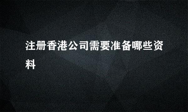注册香港公司需要准备哪些资料