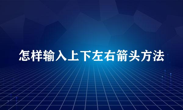 怎样输入上下左右箭头方法