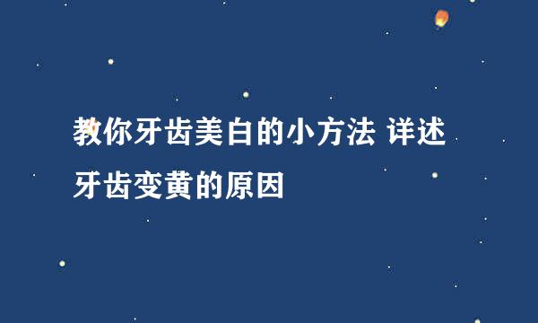 教你牙齿美白的小方法 详述牙齿变黄的原因