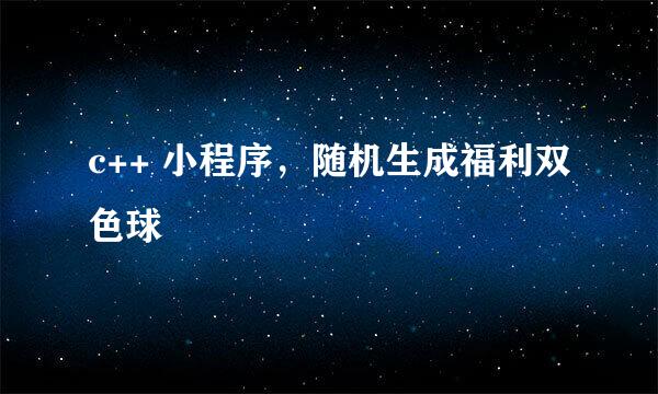 c++ 小程序，随机生成福利双色球