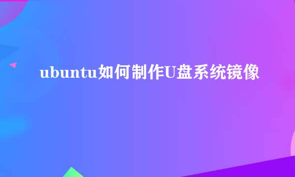 ubuntu如何制作U盘系统镜像