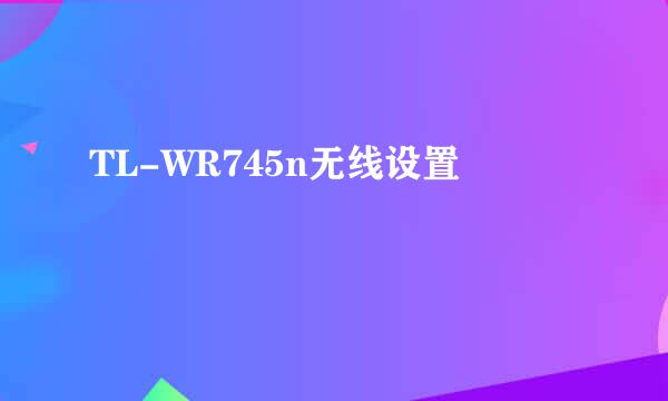 TL-WR745n无线设置