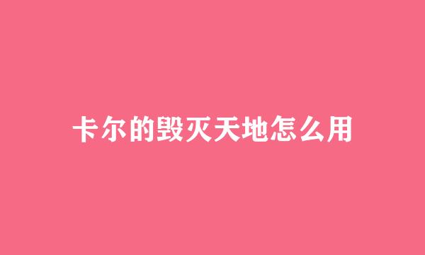 卡尔的毁灭天地怎么用