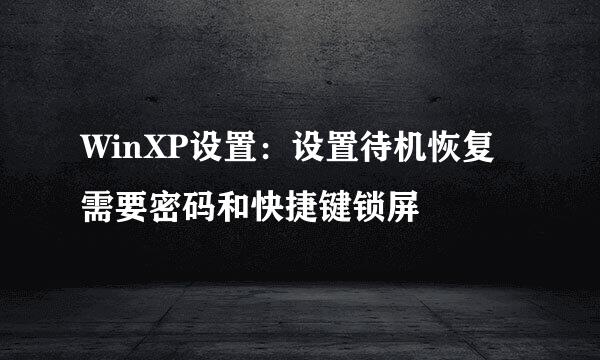 WinXP设置：设置待机恢复需要密码和快捷键锁屏