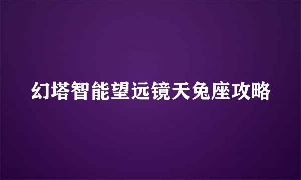 幻塔智能望远镜天兔座攻略