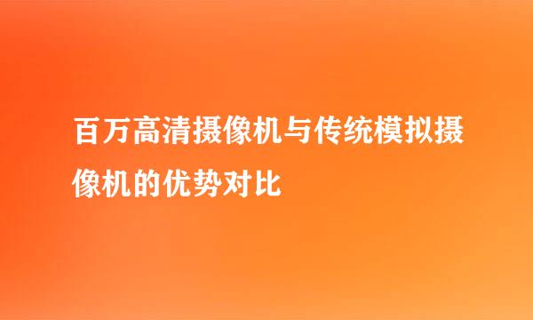百万高清摄像机与传统模拟摄像机的优势对比