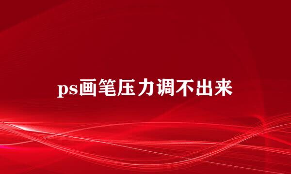 ps画笔压力调不出来