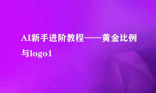 AI新手进阶教程——黄金比例与logo1