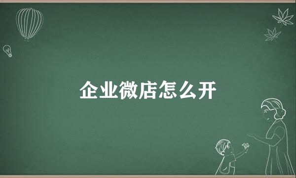 企业微店怎么开