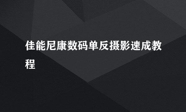 佳能尼康数码单反摄影速成教程