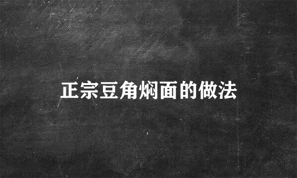 正宗豆角焖面的做法