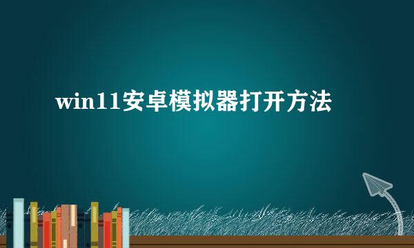 win11安卓模拟器打开方法