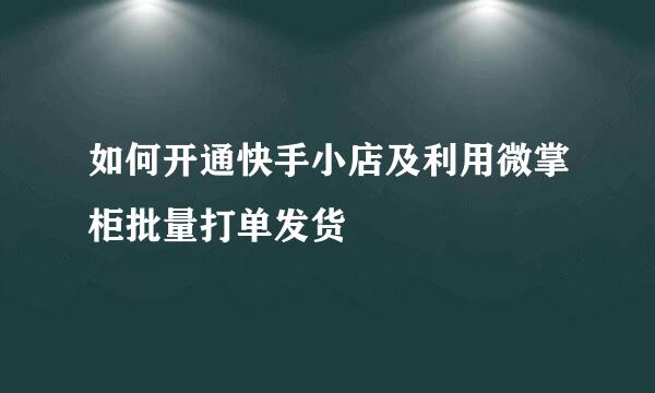 如何开通快手小店及利用微掌柜批量打单发货