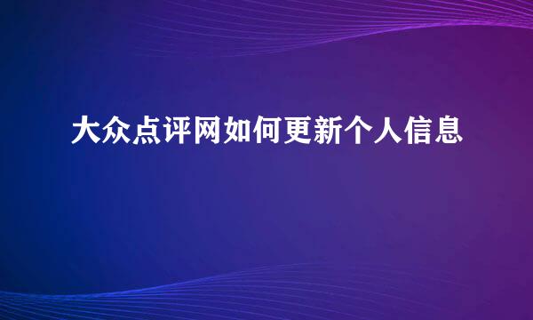 大众点评网如何更新个人信息
