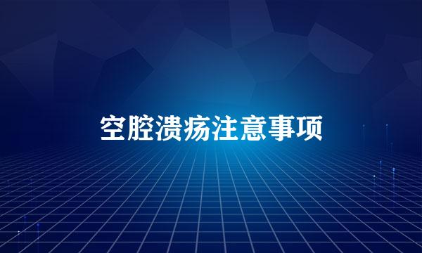空腔溃疡注意事项