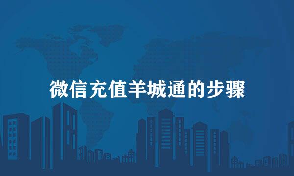 微信充值羊城通的步骤