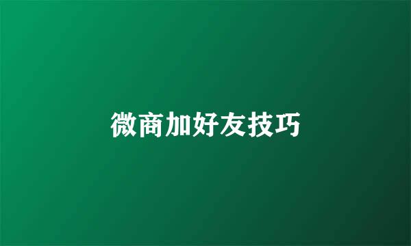 微商加好友技巧