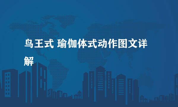 鸟王式 瑜伽体式动作图文详解